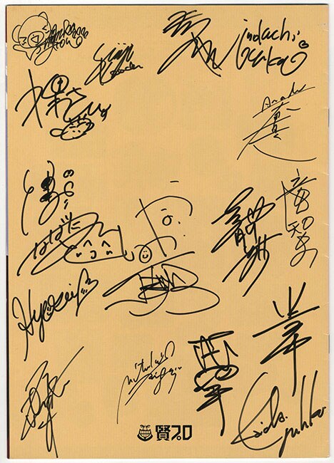 あなたとXmas~賢プロおもちゃ箱Part2 直筆サイン寄せ書きパンフレット