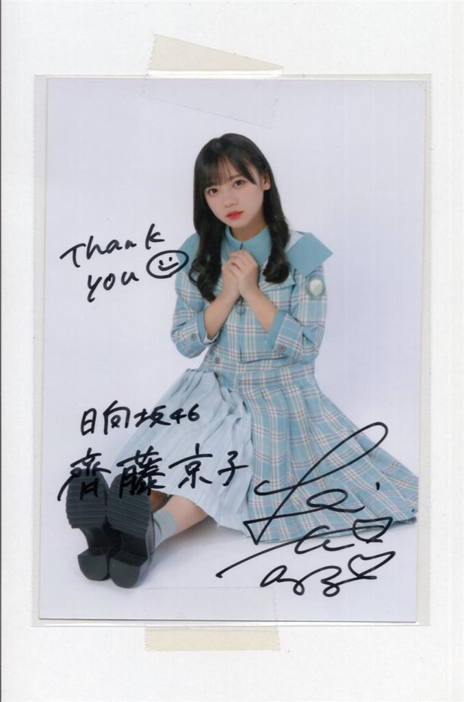欅坂46 斎藤京子 直筆サイン 日向坂46 齊藤京子 直筆サイン チェキ 齊藤