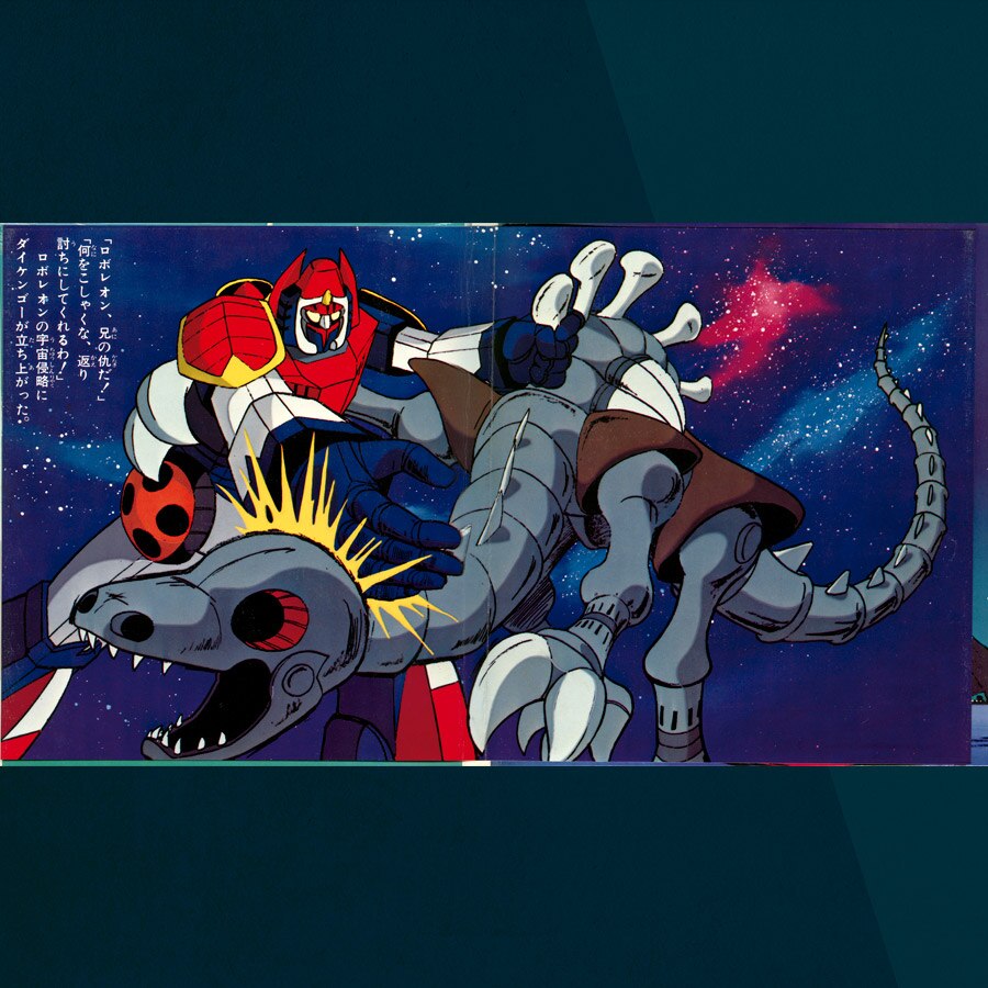 宇宙魔神ダイケンゴー [APS-5110]