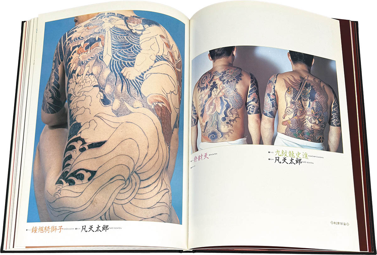 日本刺青艶譜 写真集 梵天太郎 彫よし 彫常 彫芳 刺青 和彫り・タトゥー