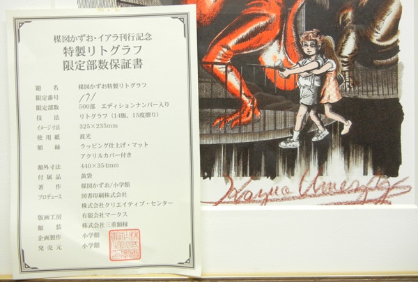PG-1244]イアラ サイン入りリトグラフ 楳図かずお