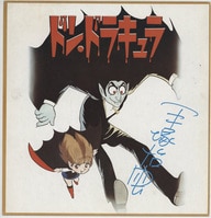 高橋陽一直筆色紙「キャプテン翼」若林源三