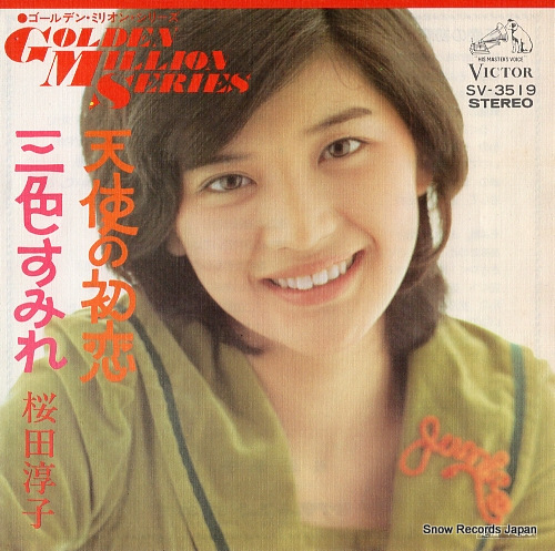 桜田淳子 天使の初恋 SV-3519 | レコード買取