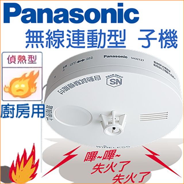 Panasonic 國際牌廚房用-無線連動子機住警器《日本製》火災警報器偵熱