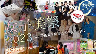 100周年記念品含 女子美術大学付属高等学校・中学校 女子美術大学