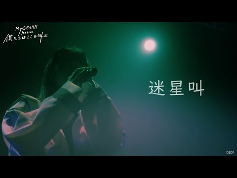 MyGO!!!! 1st LIVE ポスター MyGO!!!!! 1stLIVE 来場者特典ポスター 未