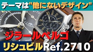 HA-6528| ジラール・ペルゴ リシュビル クロノグラフ Ref.2710 SS