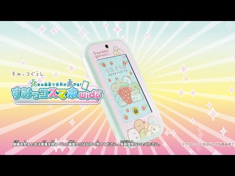 すみっコぐらし 大きな画面で世界が広がる！すみっコスマホワイド