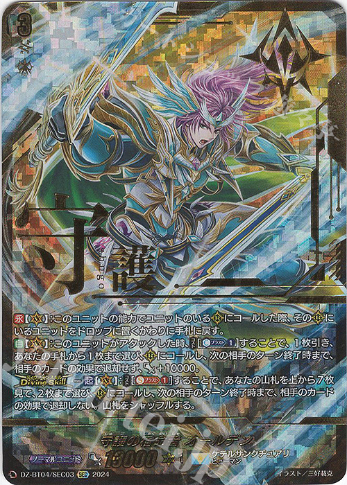 ヴァンガード】SEC◇守護の宿命者オールデン