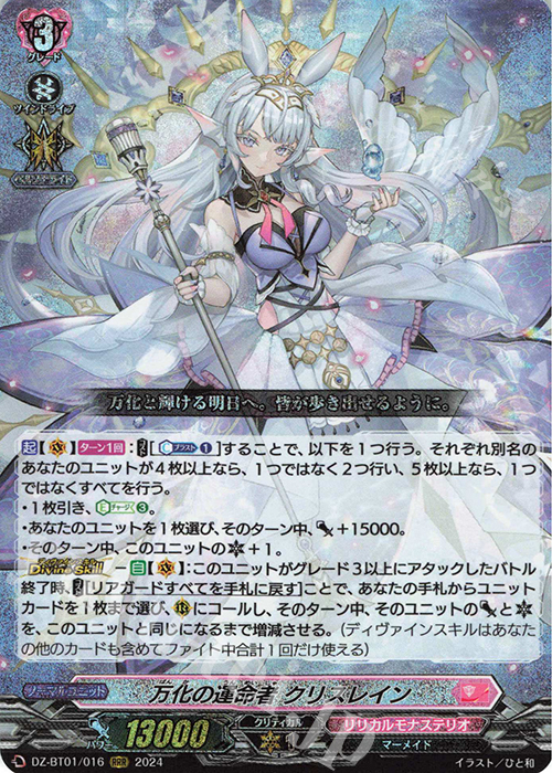 SEC 万化の運命者 クリスレイン 運命大戦ヴァンガード