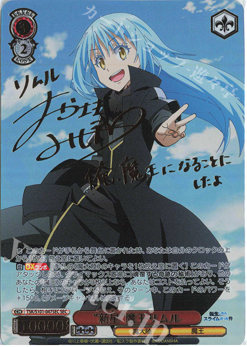 ヴァイスシュヴァルツ戦いの後 リムル SECサイン ヴァイスシュヴァルツ