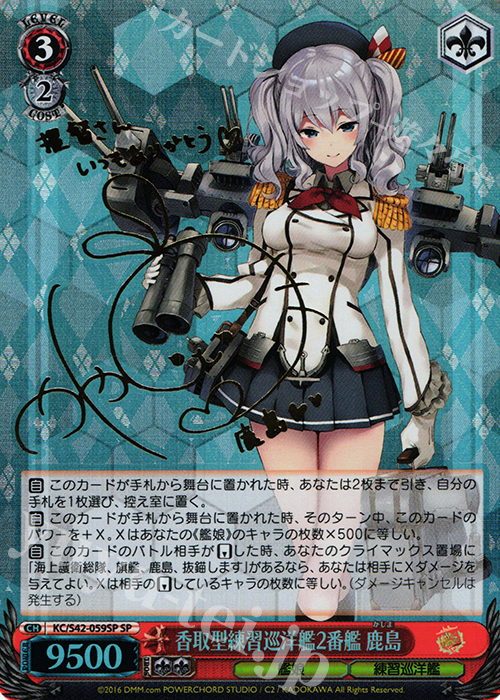 ヴァイスシュヴァルツ「香取型練習巡洋艦2番艦 鹿島」SP サイン WS