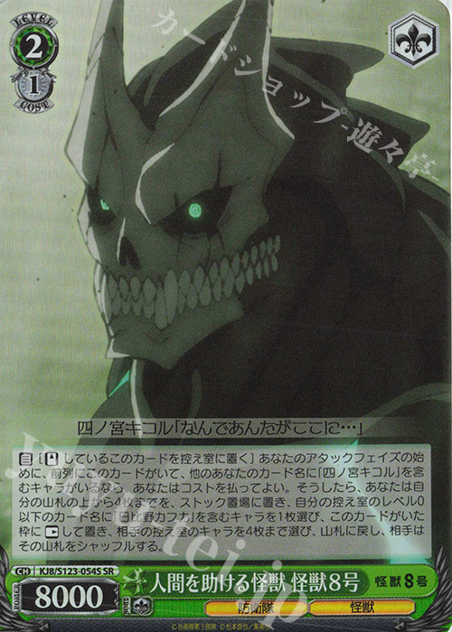 ヴァイスシュヴァルツ 怪獣になった男 怪獣8号 SEC サイン SR 人間を助ける