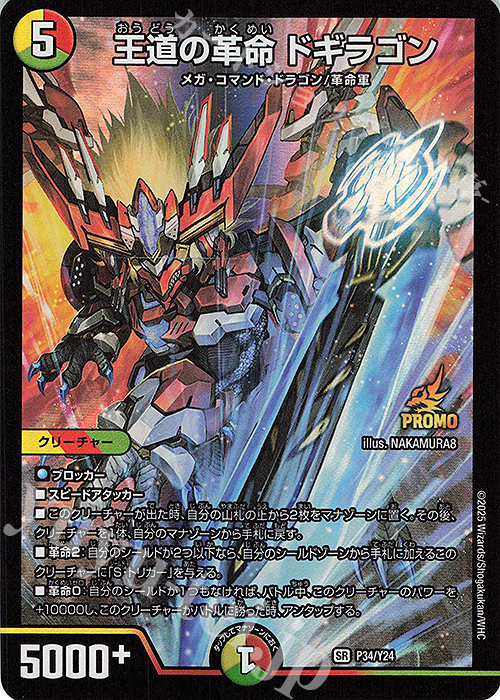 王道の革命 ドギラゴン ( SR シークレットレア ) ドギラゴンの書 王道