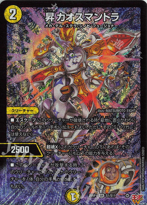 昇カオスマントラ 昇カオスマントラ(DM25RP1 S1/S11) | デュエル