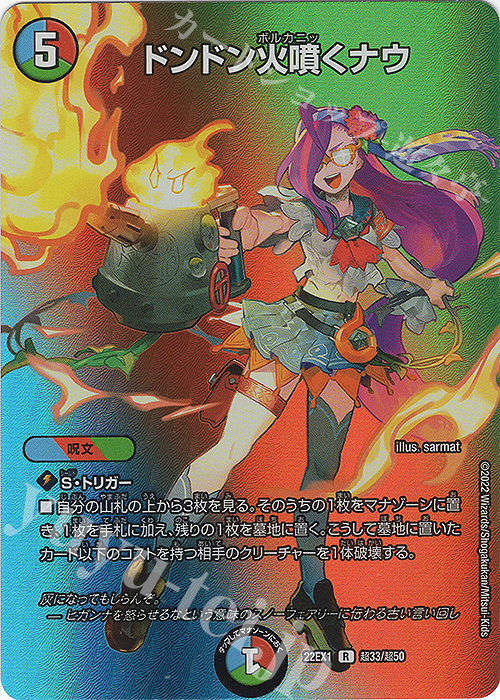 ドンドン火噴くナウ どんどんボルカニックナウ 神アート 未開封 4枚