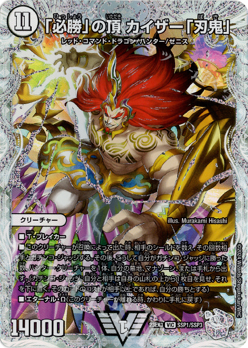 勝利」の頂カイザー「刃鬼」」 金トレジャー版