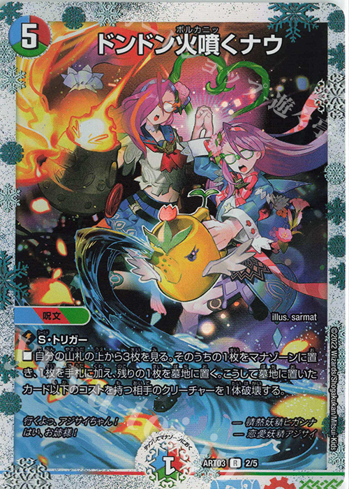 ドンドン火噴くナウ 神アート4枚 ドンドン火噴くナウ 神アート 4枚