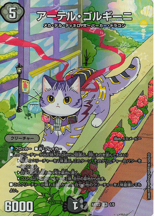 デュエル・マスターズ 神アート 決闘は猫である アーテル・ゴルギーニ4