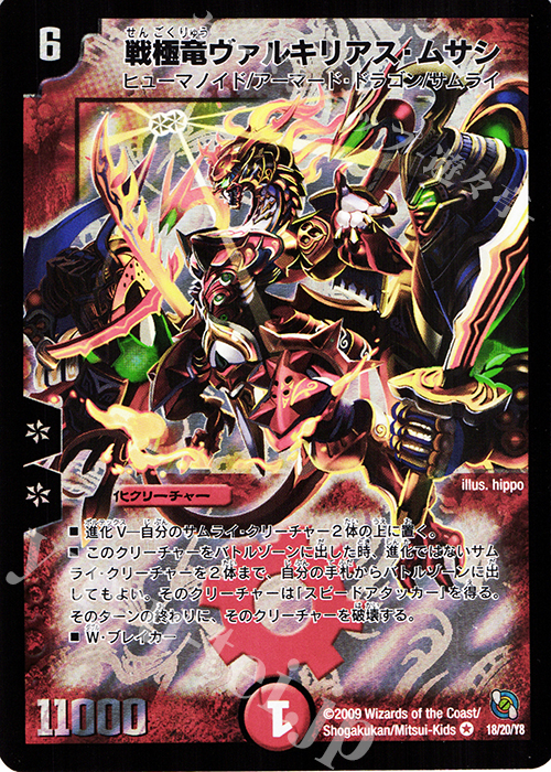 戦極竜ヴァルキリアス・ムサシ プロモ ワンオーナー デュエル