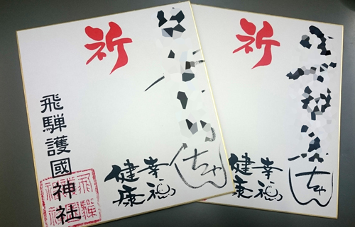 記念手形色紙のお名前は、1枚ずつ手書きしています:泣き相撲・飛騨高山場所