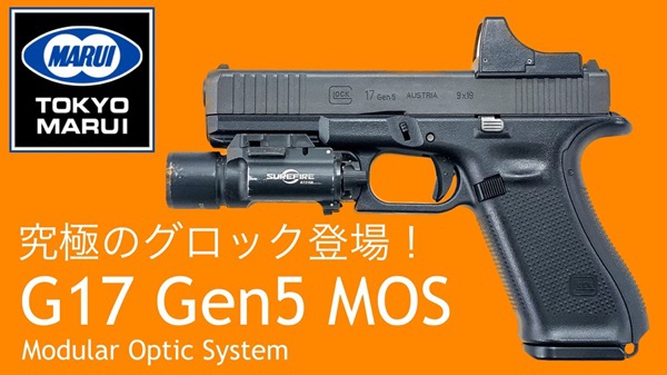 東京マルイ グロック17 G17 Gen5 MOS glock17 東京マルイ グロック17