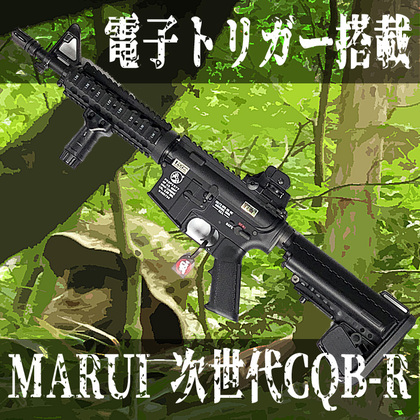 店頭でも即納可能】電子トリガー搭載の次世代M4 CQB-R電動ガンのご紹介