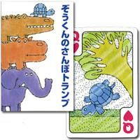 なかのひろたかさんの名作がトランプに】ぞうくんのさんぽトランプ