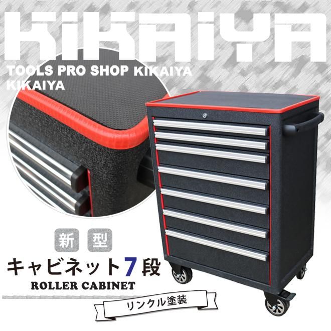 ローラーキャビネット 7段 | ツールボックス - キカイヤ/工具のKIKAIYA