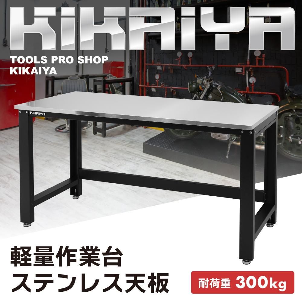 作業台 ステンレス天板 | 業務用テーブル - キカイヤ/工具のKIKAIYA