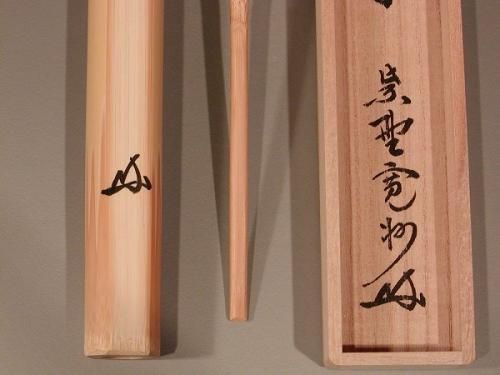 銘入茶杓 「無事」、長谷川寛州 老師作【 完売 】 - 茶道具 販売の佐藤