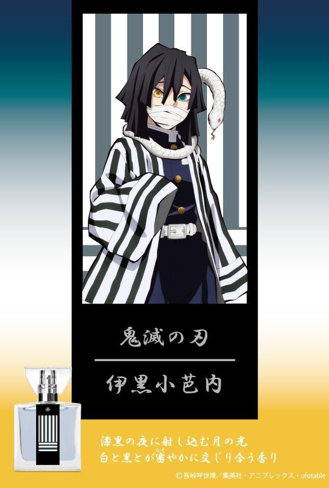 primaniacs】鬼滅の刃 フレグランス 伊黒小芭内