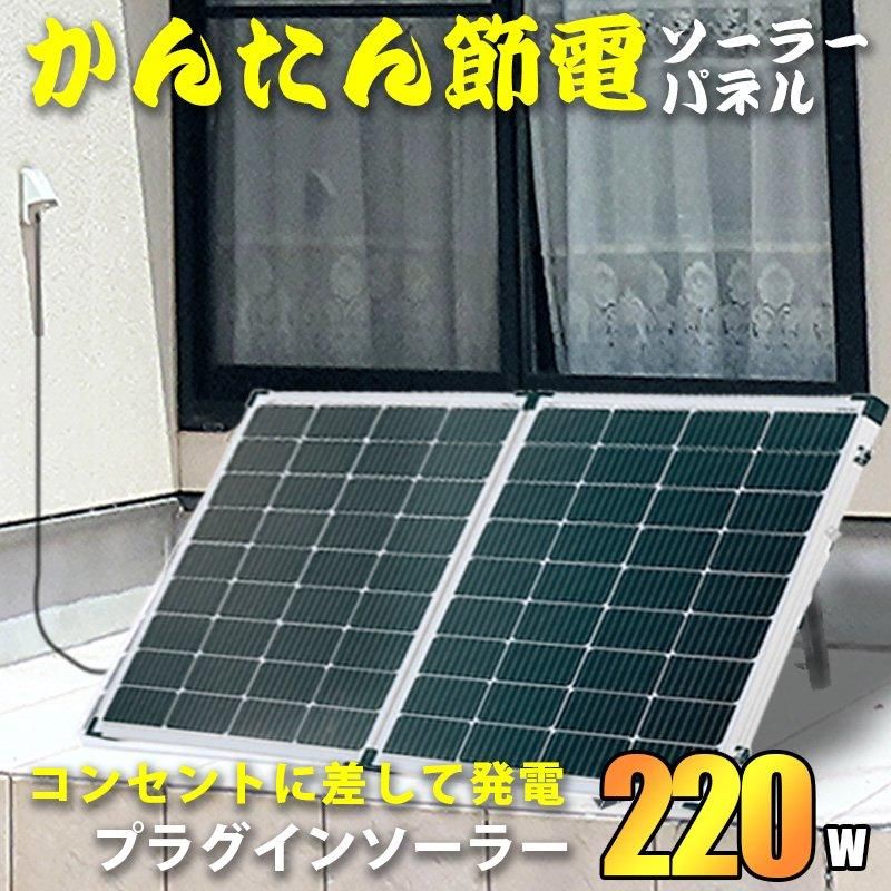 かんたん節電ソーラーパネル コンセントに差して発電 プラグイン