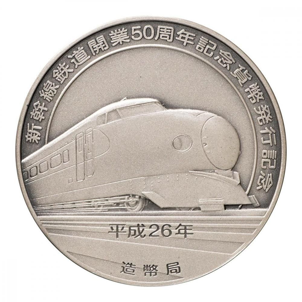 東海道新幹線 50周年記念メダル 1964-2014 東海道新幹線 50周年記念