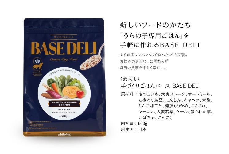 手づくりごはんベース BASE DELI／white fox｜わん子ん家ひまカフェ
