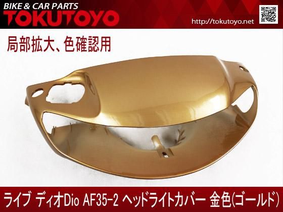 ホンダ ライブディオ/ZX(AF35-2型)外装カウル6点Set金色ゴールド