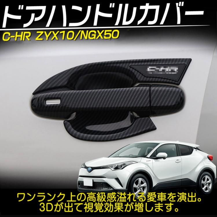 C-HR CHR ZYX10/NGX50 ドアハンドルカバー ドアノブカバー