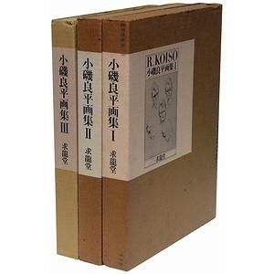 小磯良平BOOK WORK ブックワーク特装本限定品