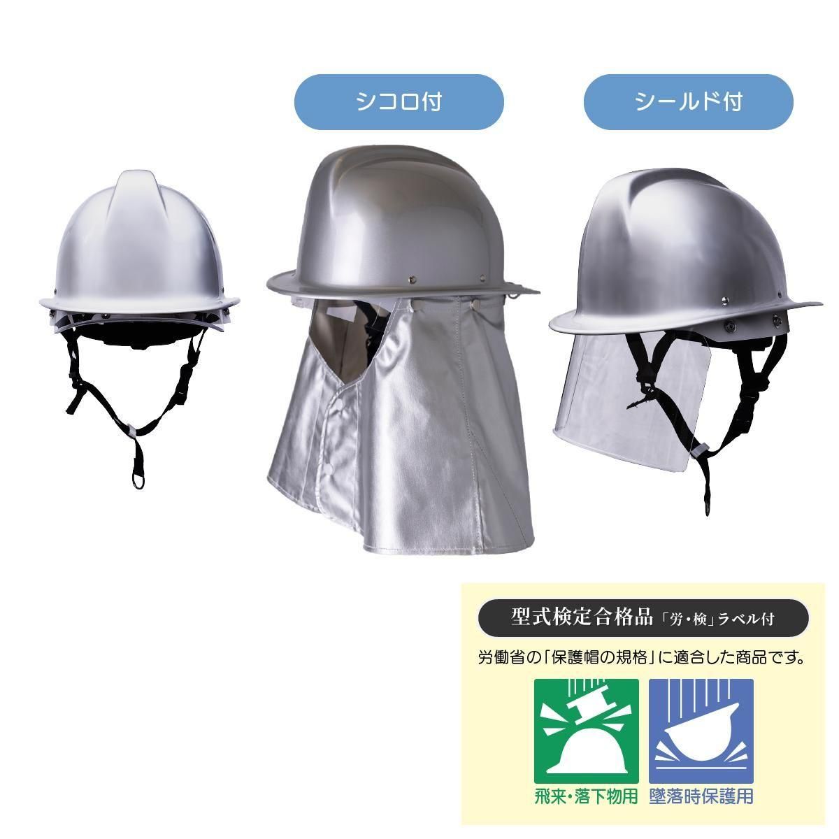 消防団新ガイドライン シールド付きシルバー防火ヘルメット シコロ付き