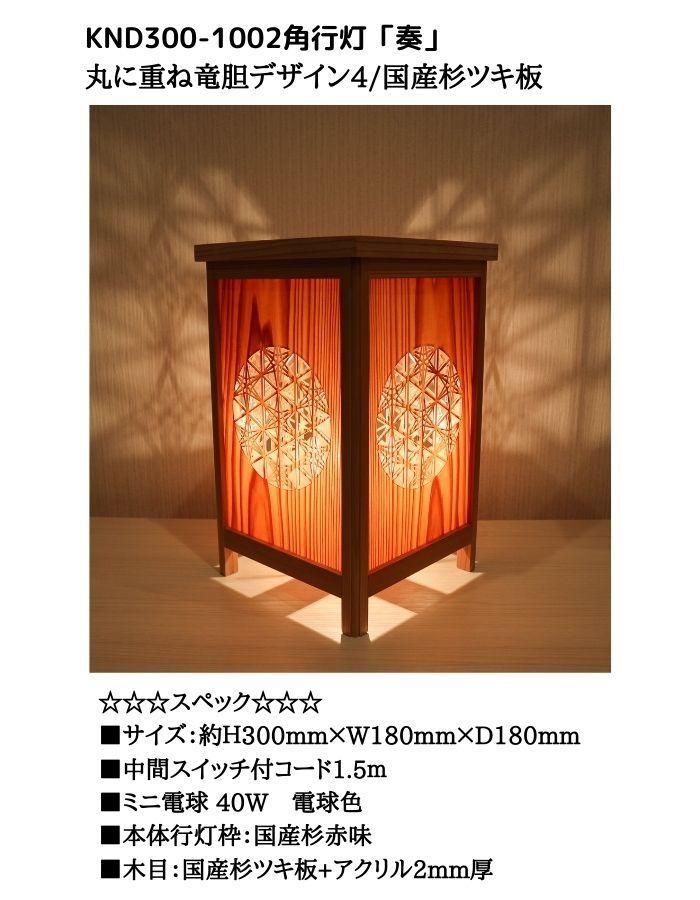 インテリア照明 KND300-1002 レーザー角行灯「奏」 丸に重ね竜胆