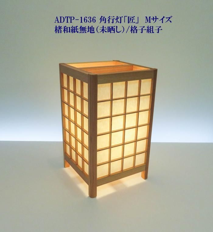 ADTP-1636 角行灯「匠」 Mサイズ 楮和紙 無地（未晒し）/ 格子組子（升目）