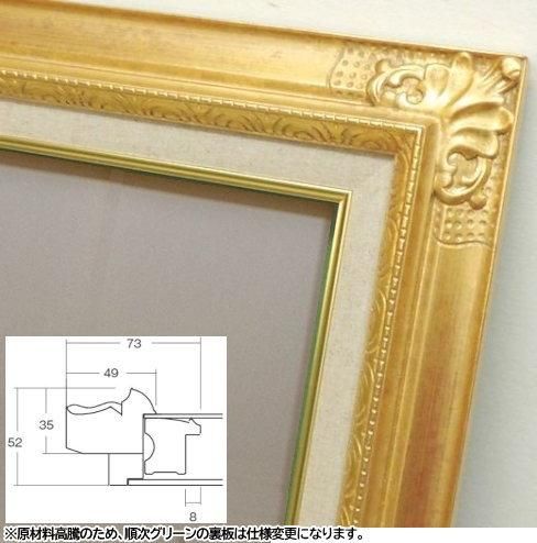 8904 ゴールド F20号 727×606mm 油彩額縁 油絵額 大額【大型商品※送料