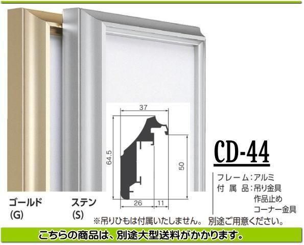 アルフレーム仮額 CD-44 | 大型額縁 - 額縁 - 激安通販 | 額のまつえだ
