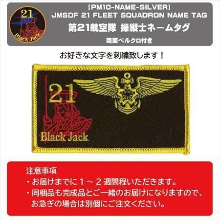 海上自衛隊 第21航空隊 操縦士ネームタグ（名前刺繍・ベルクロ付）