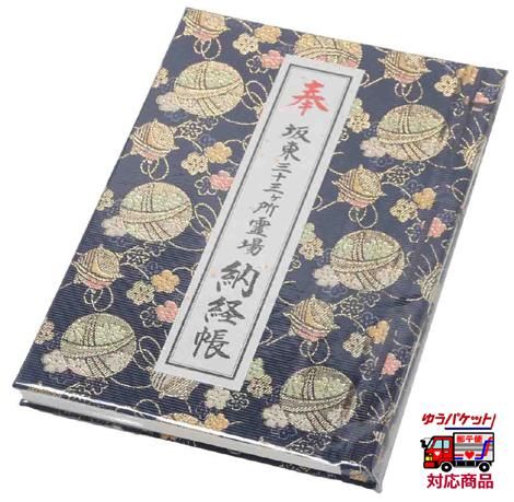 越後三十三観音霊場集印済の絹地、 大観音入り、送料無料