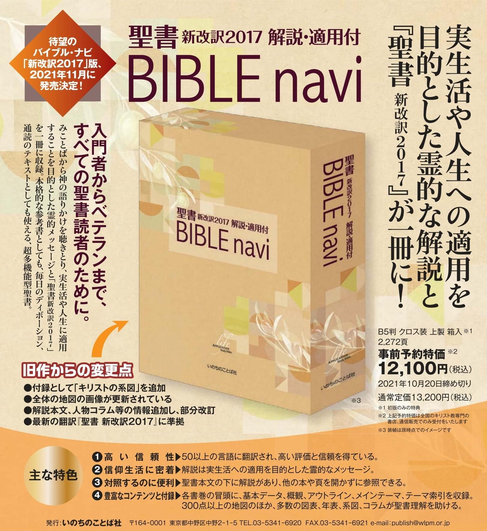 聖書 新改訳2017 解説・適用付 BIBLE navi-ヨコハマのピカチュウ 未