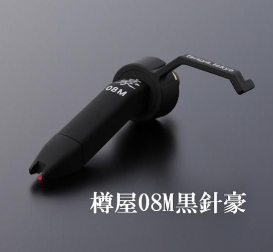 樽屋レコード針Tw-08M黒針(ケース付2本セット)