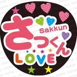 さっくん＜デザイン＞【Snow Man】 - 応援うちわ・ファンサうちわ文字