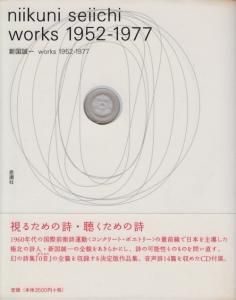 新国誠一 works 1952‐1977 - 古本買取販売 ハモニカ古書店 建築 美術