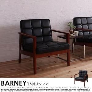 北欧ソファ 木肘レトロレザーソファ BARNEY【バーニー】1人掛けソファ